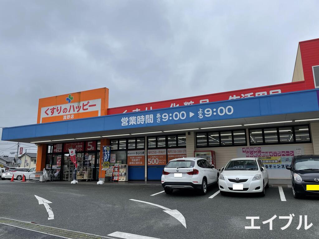 ドラックストア　くすりのハッピー潤野店（ドラッグストア）まで1215m