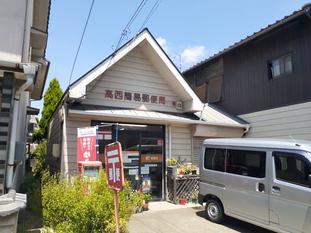 郵便局　高西簡易郵便局（郵便局）まで450m