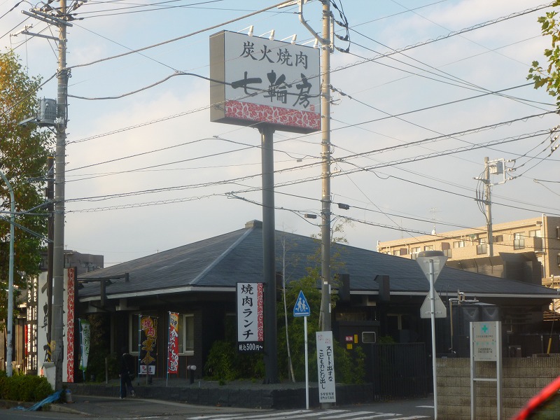 飲食店　七輪房（飲食店）まで1858m