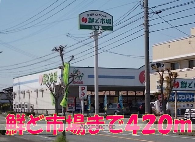スーパー　鮮ど市場（スーパー）まで420m