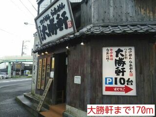 飲食店　大勝軒（飲食店）まで170m