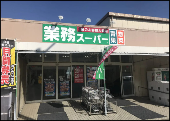 スーパー　業務スーパー 武山店（スーパー）まで754m
