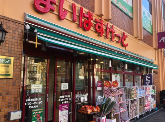 スーパー　まいばすけっと本郷春日通り店（スーパー）まで339m