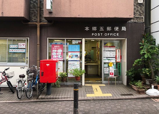 郵便局　本郷五郵便局（郵便局）まで293m