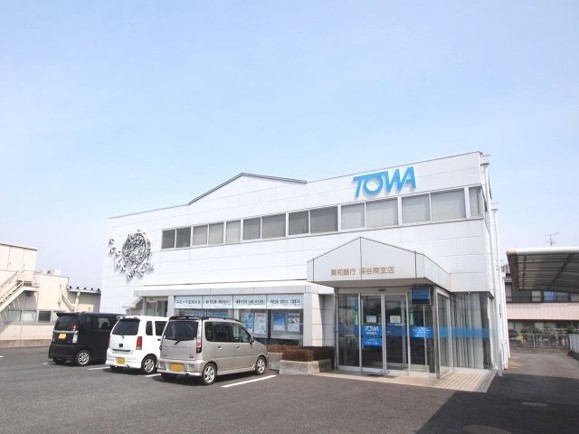 銀行　東和銀行深谷南支店（銀行）まで450m