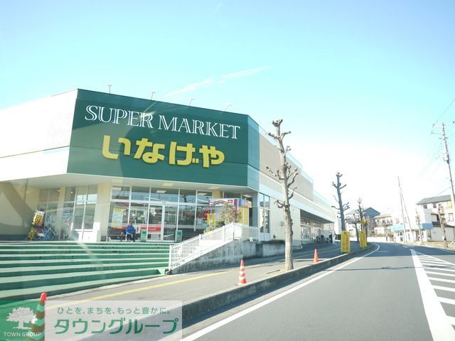 スーパー　いなげや上尾沼南駅前店（スーパー）まで500m