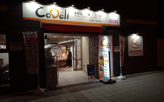 スーパー　CoDeli(コデリ) 幸町1丁目店（スーパー）まで260m