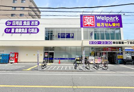 ドラックストア　ウェルパーク東日暮里一丁目店（ドラッグストア）まで255m