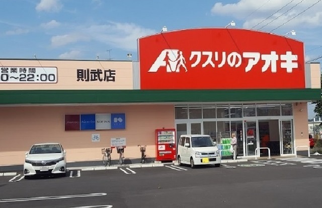 ドラックストア　クスリのアオキ則武店（ドラッグストア）まで458m