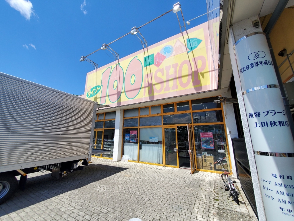 ショッピングセンター　ダイソー上田秋和店（ショッピングセンター）まで404m