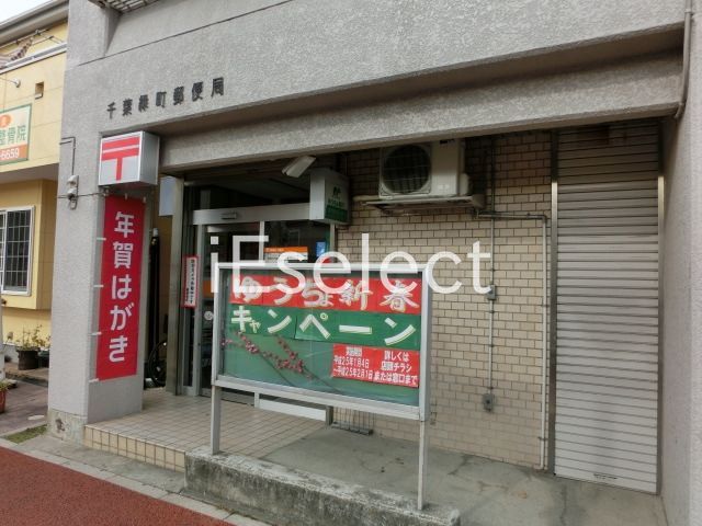 郵便局　千葉緑町郵便局（郵便局）まで380m