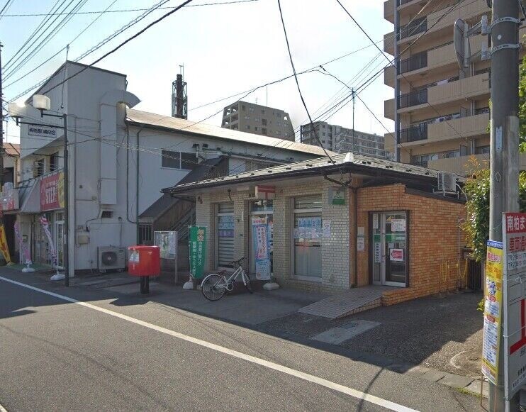 郵便局　南柏駅前郵便局（郵便局）まで913m