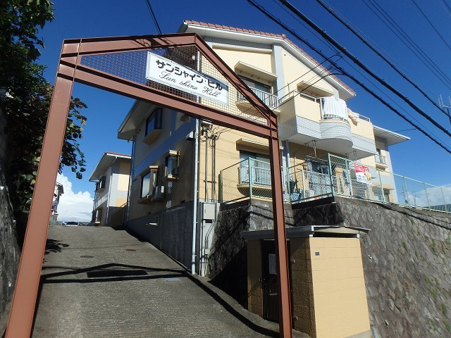 サンシャインヒルの外観写真