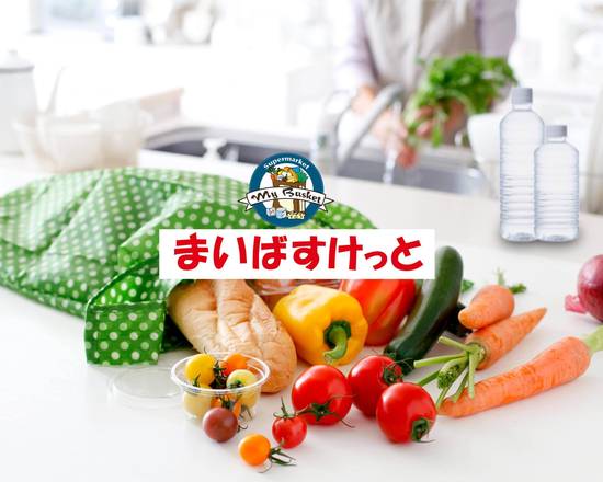 スーパー　まいばすけっと江東東砂店（スーパー）まで610m