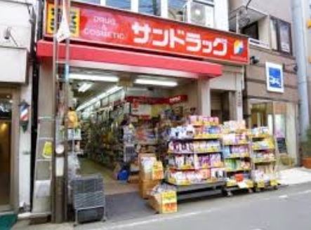 ドラックストア　サンドラッグ 都立大店（ドラッグストア）まで722m