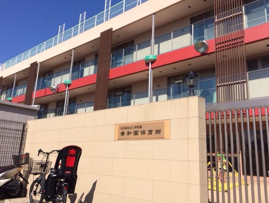 幼稚園・保育園　幼保連携型認定こども園幸和園（幼稚園・保育園）まで345m