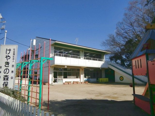 幼稚園・保育園　けやきの森保育園（幼稚園・保育園）まで870m