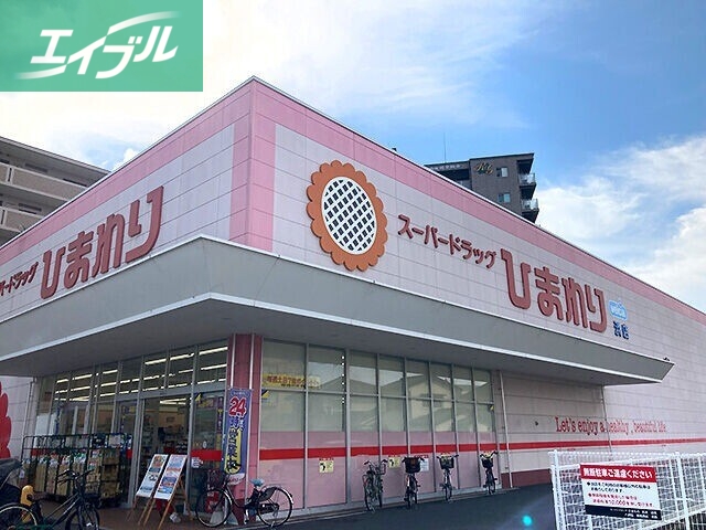 ドラックストア　スーパードラッグひまわり浜店（ドラッグストア）まで669m