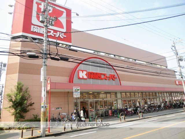 スーパー　関西スーパー（スーパー）まで250m