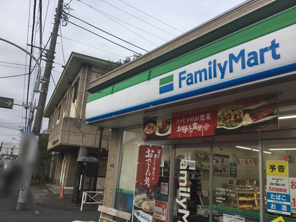 コンビニ　ファミリーマート池上文化センター前店（コンビニ）まで220m