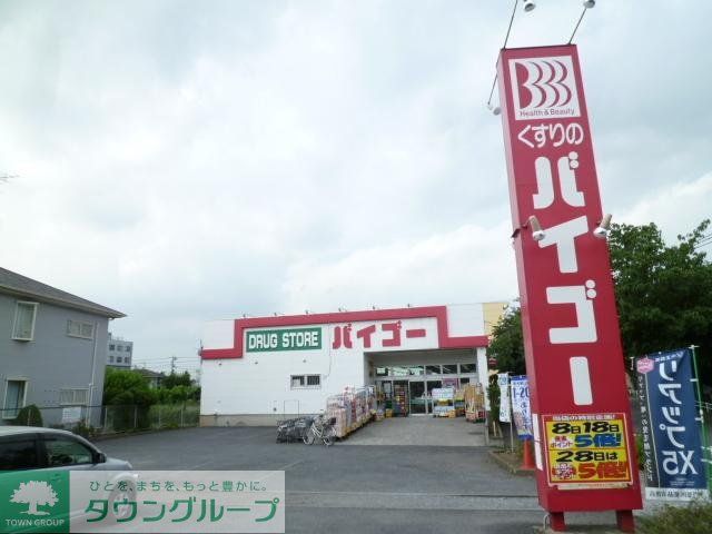 その他　バイゴー（その他）まで550m