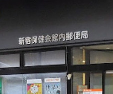 郵便局　新宿保健会館内郵便局（郵便局）まで930m