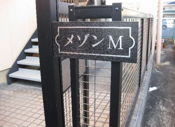 メゾンMの外観写真