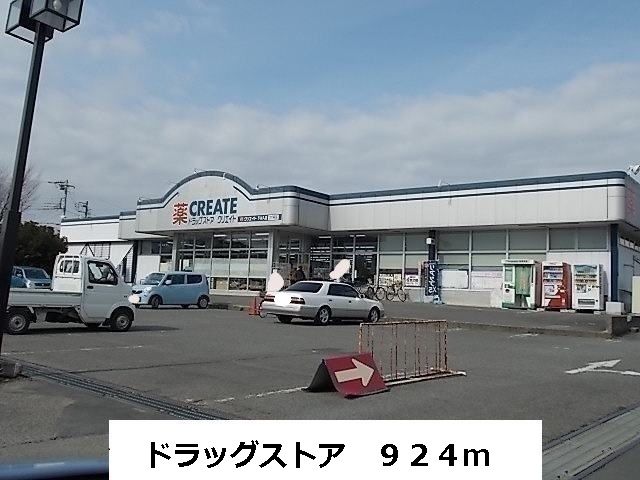 ドラックストア　ドラッグストア（ドラッグストア）まで924m