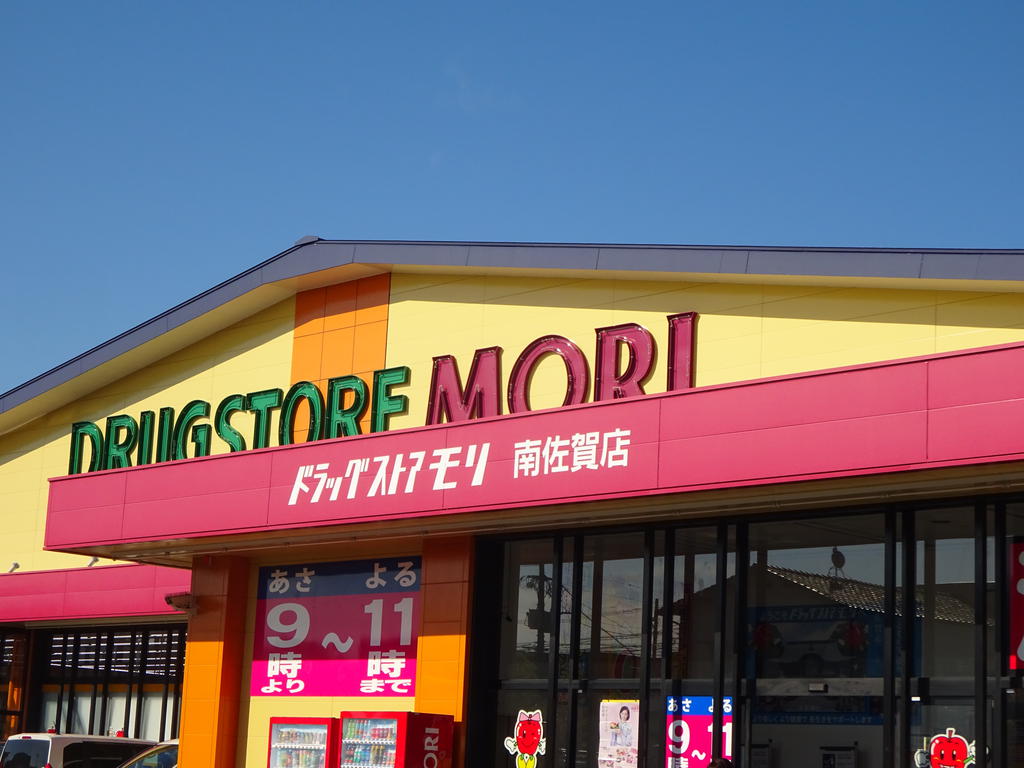 ドラッグストアモリ南佐賀店（ドラッグストア）まで597m