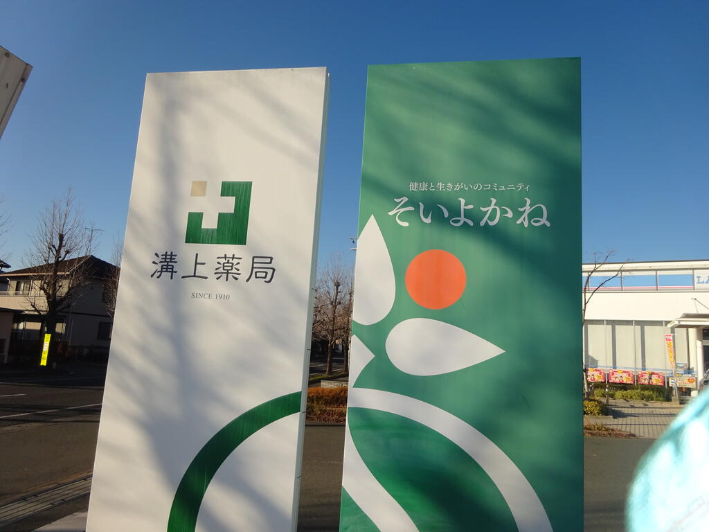 そいよかね複合施設クリニックモール（その他）まで361m