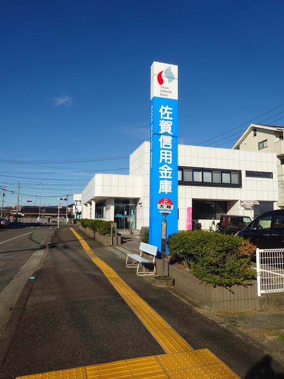 佐賀信用金庫大崎支店（銀行）まで983m