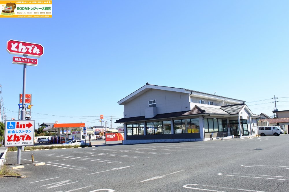 飲食店　和食レストランとんでん 茂原店（飲食店）まで667m