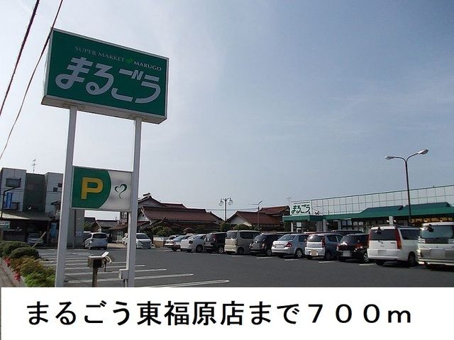 スーパー　まるごう東福原店（スーパー）まで700m