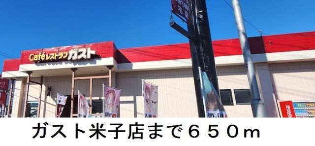 飲食店　ガスト米子店（飲食店）まで650m