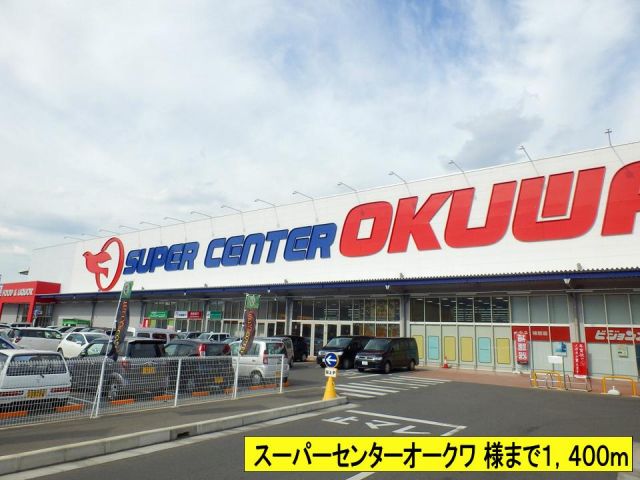 スーパー　スーパーセンターオークワ様まで（スーパー）まで1400m