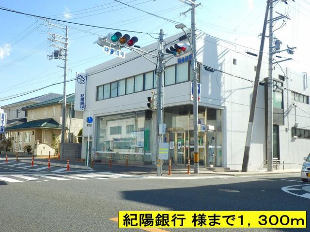 銀行　紀陽銀行 様まで（銀行）まで1300m