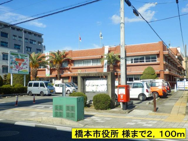 役所　橋本市役所 様まで（役所）まで2100m