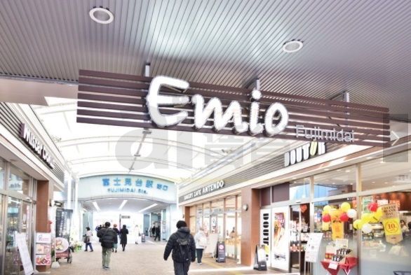 ショッピングセンター　Emio富士見台（ショッピングセンター）まで530m