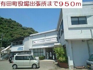 役所　有田町役場東出張所（役所）まで950m
