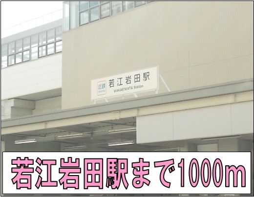 その他　若江岩田駅（その他）まで1000m