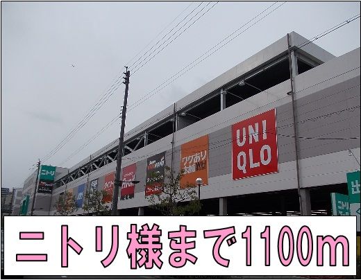 ショッピングセンター　ニトリモール様（ショッピングセンター）まで1100m