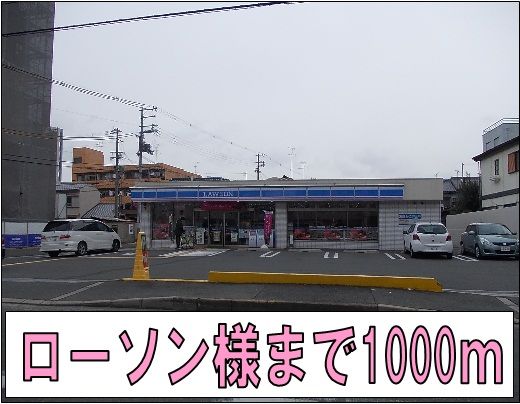 コンビニ　ローソン様（コンビニ）まで1000m