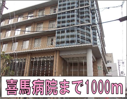 病院　喜馬病院様（病院）まで1000m