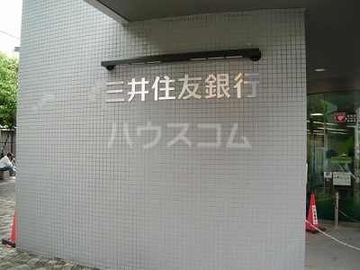 銀行　三井住友銀行 下高井戸支店（銀行）まで1277m