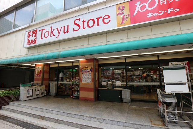 スーパー　目黒 東急ストア（スーパー）まで406m