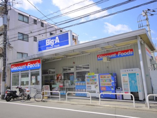 スーパー　ビッグ・エー豊島上池袋店（スーパー）まで291m