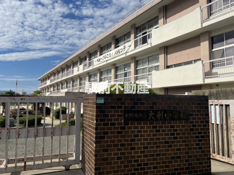 小学校　大利小学校（小学校）まで600m