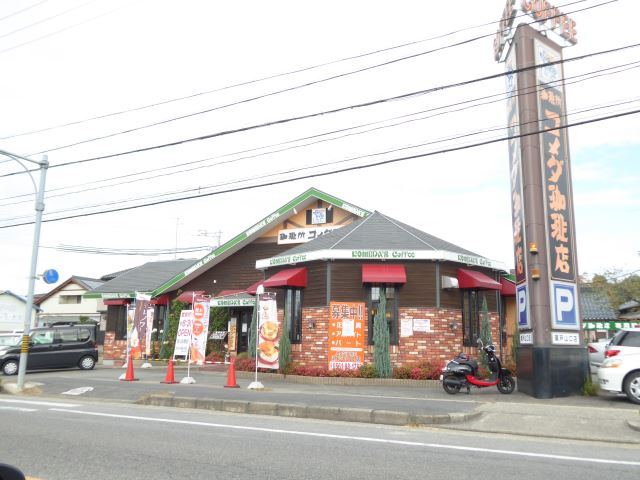 飲食店　コメダ珈琲店（飲食店）まで460m