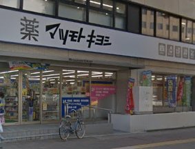 ドラックストア　マツモトキヨシ大手町店（ドラッグストア）まで434m