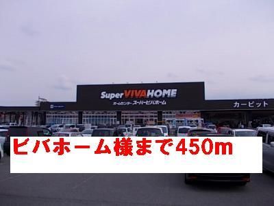 ホームセンター　ビバホーム様（ホームセンター）まで450m